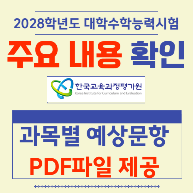 2028수능-변화-내용-과목-예시문항