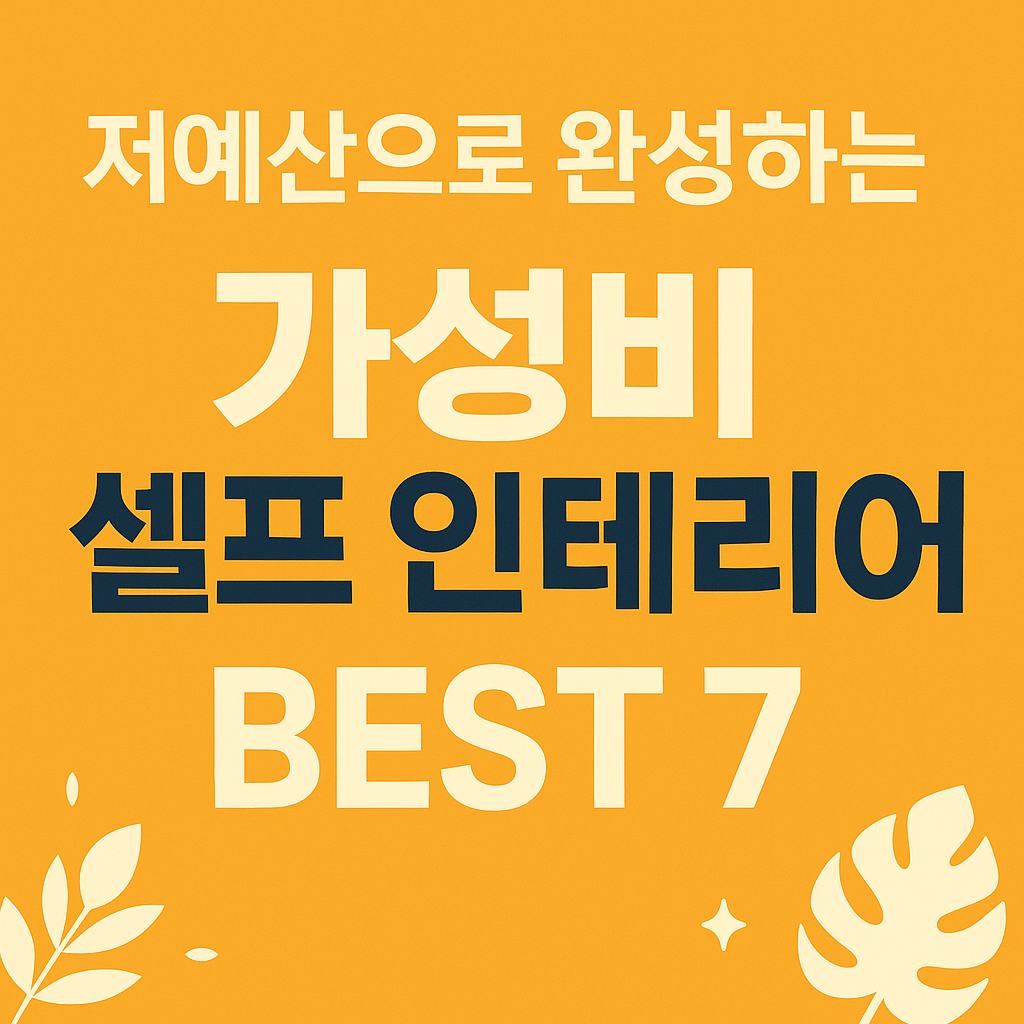 가성비 셀프인테리어