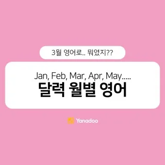 3월달 영어로 월별 영어 이름과 어울리는 단어_22