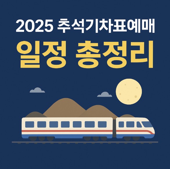 추석 기차표 예매