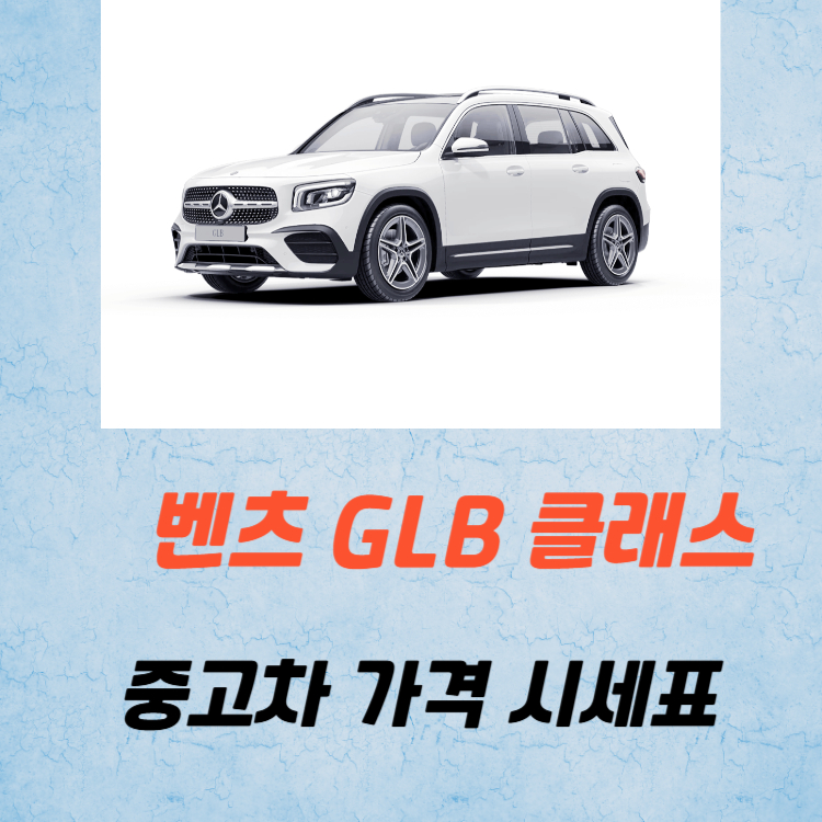벤츠 GLB 클래스 중고차 가격 시세표 유지비