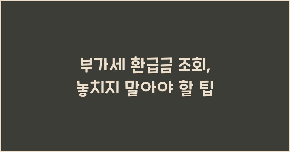 부가세 환급금 조회