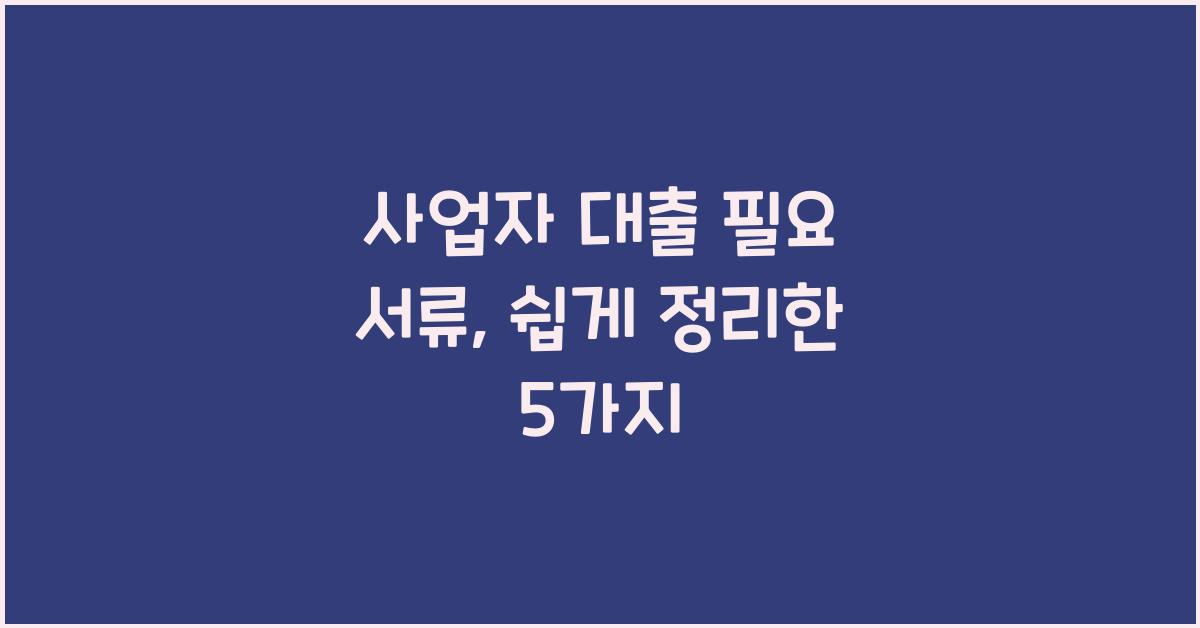사업자 대출 필요 서류