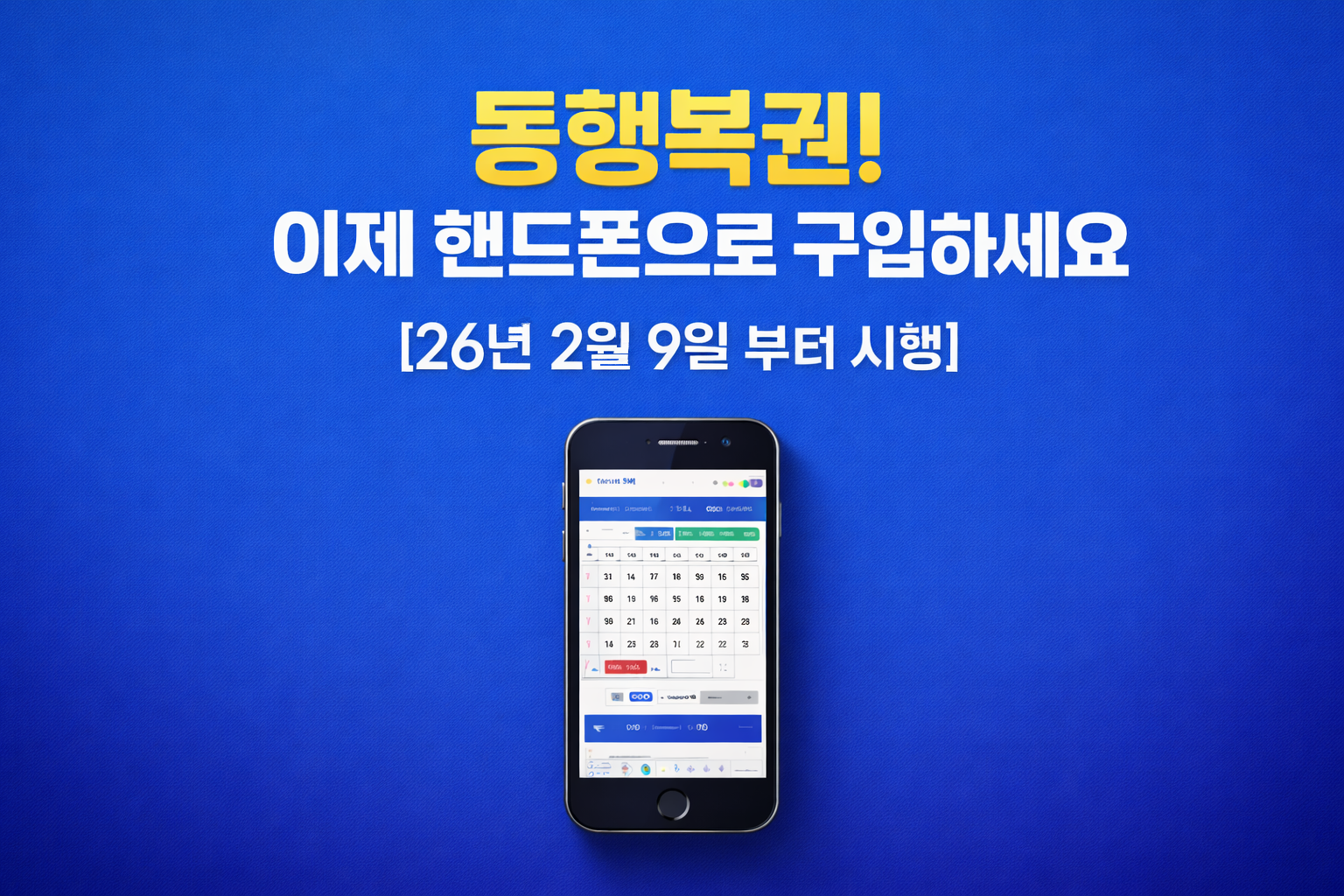 인터넷으로 동행복권 구입하는방법