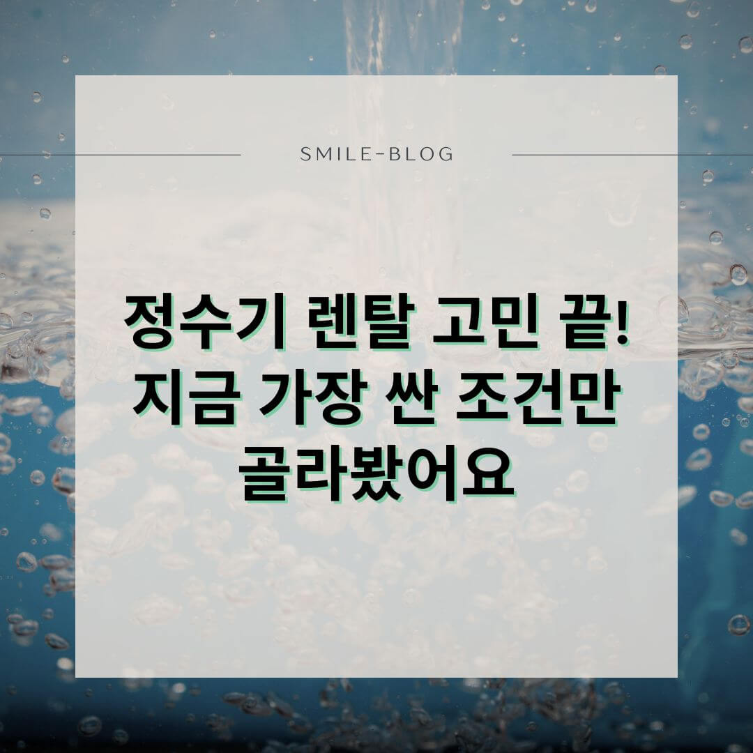 [2025 최신] 정수기 렌탈 가격비교 순위 TOP 3 – 싸고 인기 많은 곳만 골랐어요!