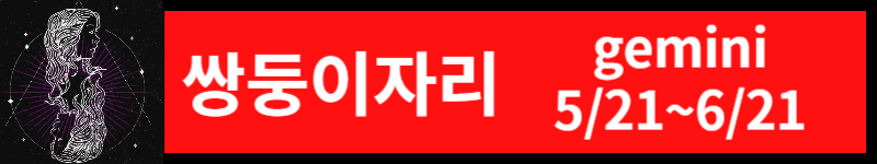 오늘의 운세 (23년 11월 10일) 별자리별 운세