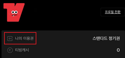 티빙 구독 취소 방법7