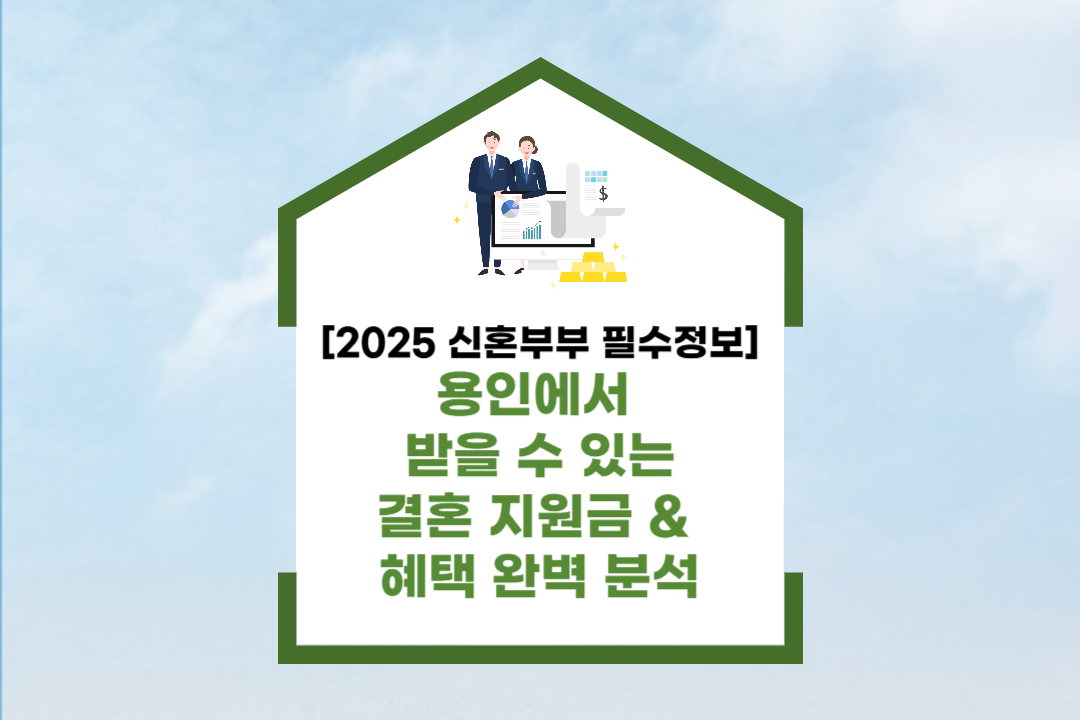 용인에서 받을 수 있는 지원금 & 혜택 완벽 분석_썸네일