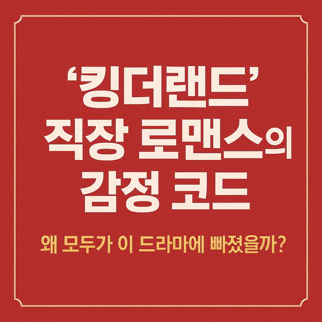 왜 ‘킹더랜드’는 설레는 걸 넘어서 ‘치유’가 되었을까?