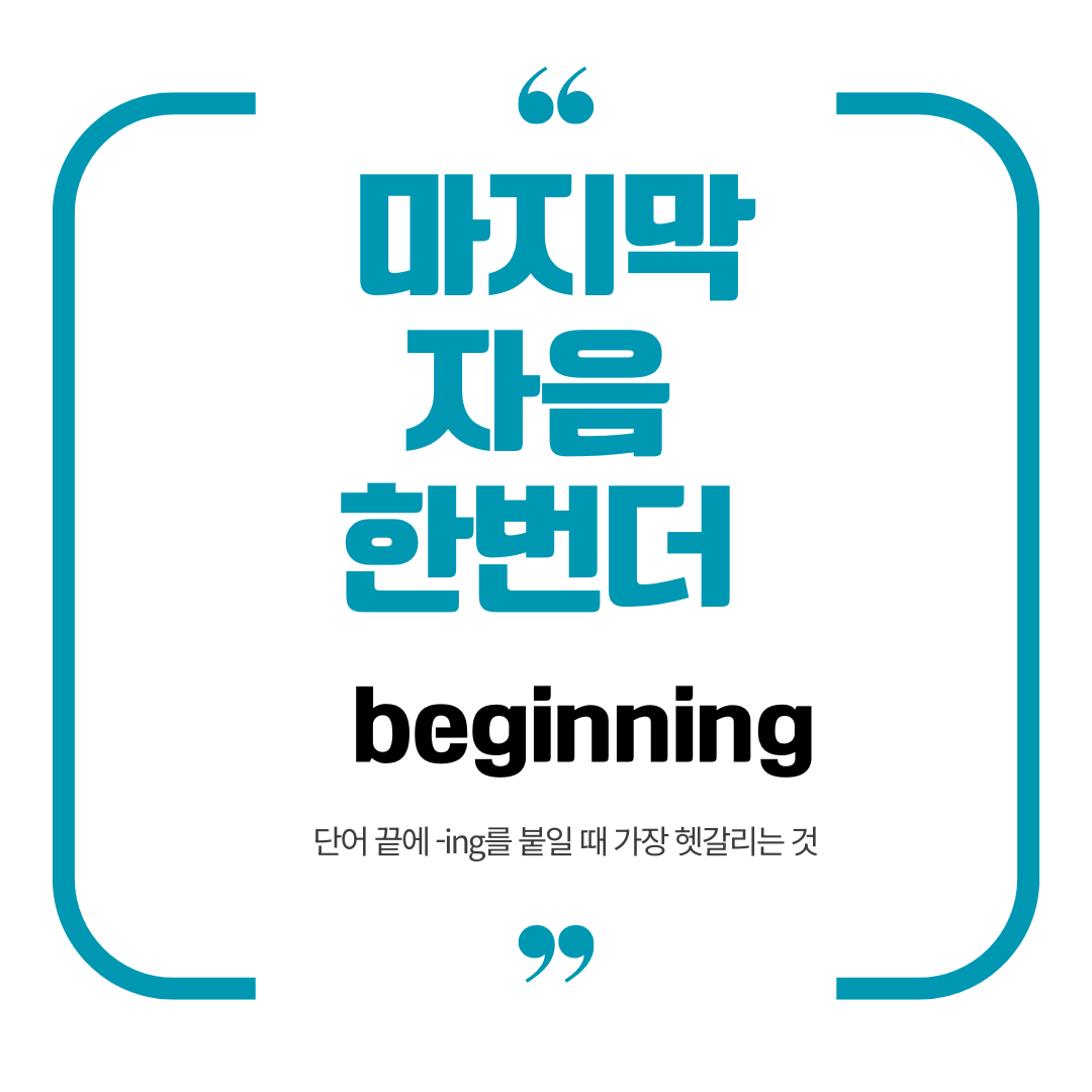 마지막 자음 한번더 영어