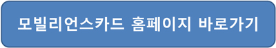 kg모빌리언스 선불카드 사용처 충전방법 홈페이지 접속