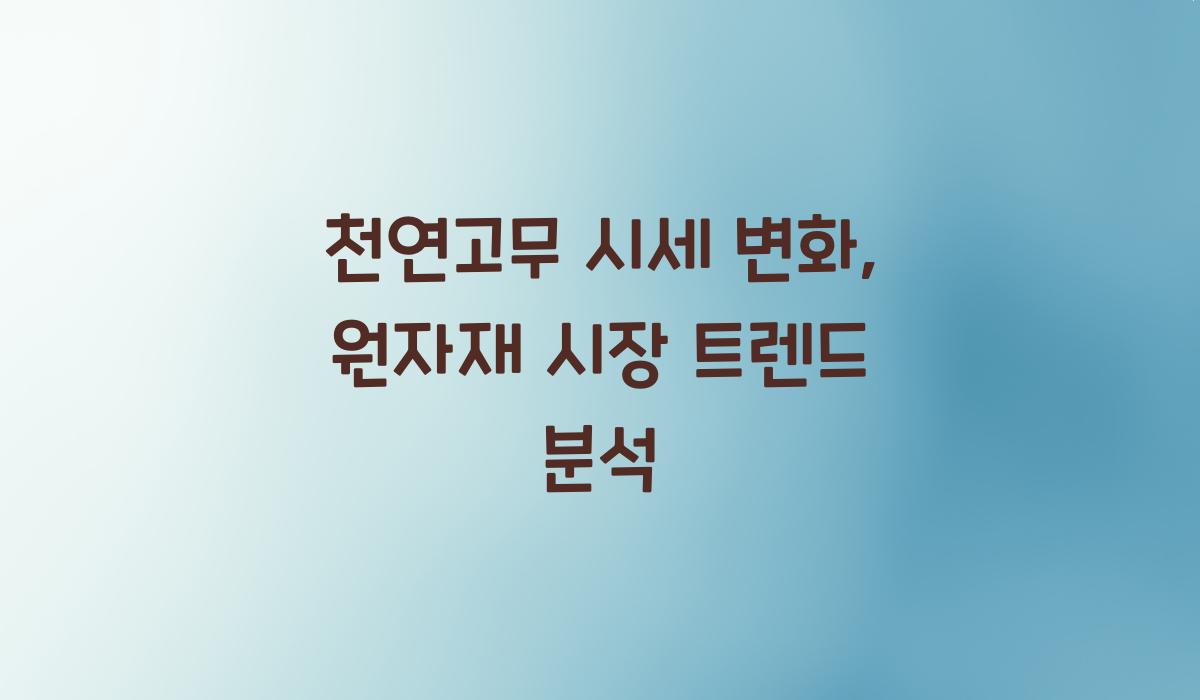 천연고무 시세