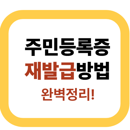 주민등록증 재발급 방법｜준비물, 수령기간, 비용 총정리 (2025 최신