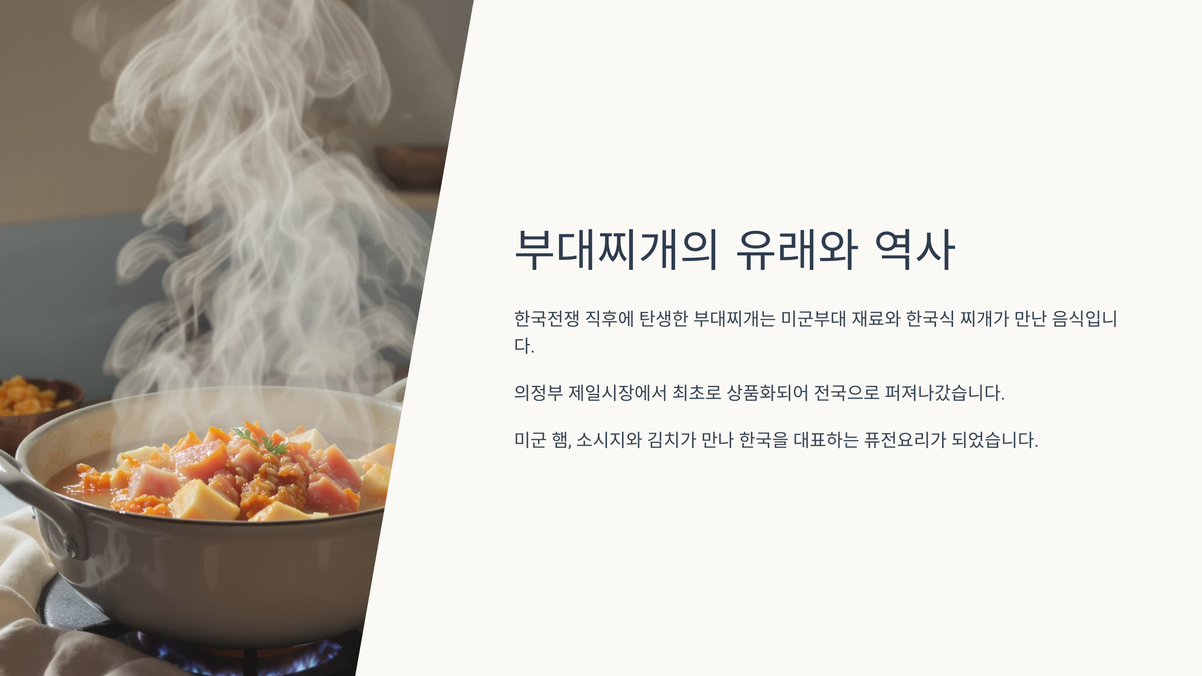 부대찌개의 유래와 역사