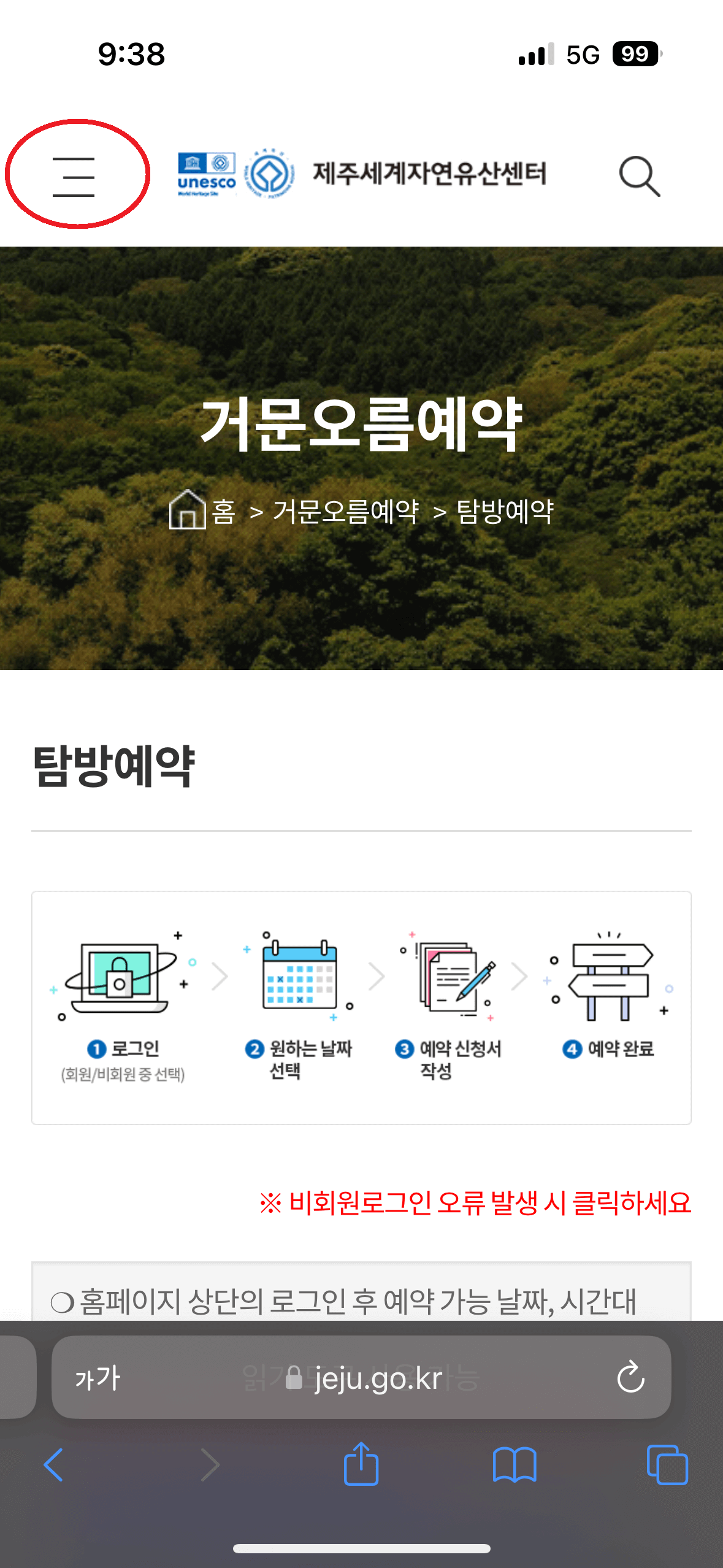 거문오름 탐방 예약 방법 (제주도 명소)