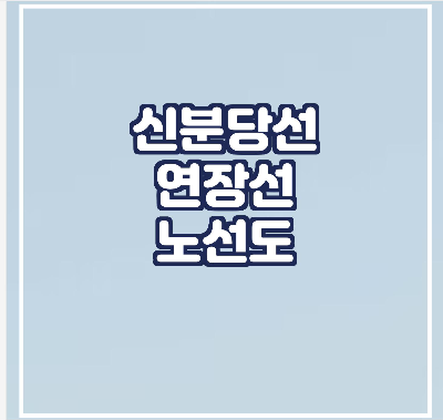 신분당선-연장선-노선도