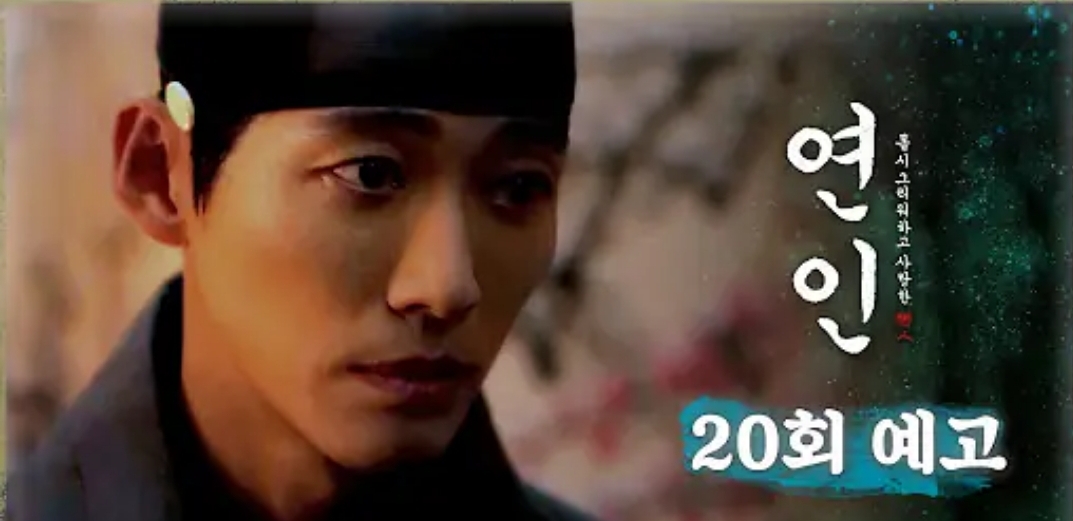 연인 20회 예고편