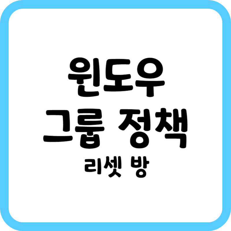 윈도우 그룹 정책 리셋 방법