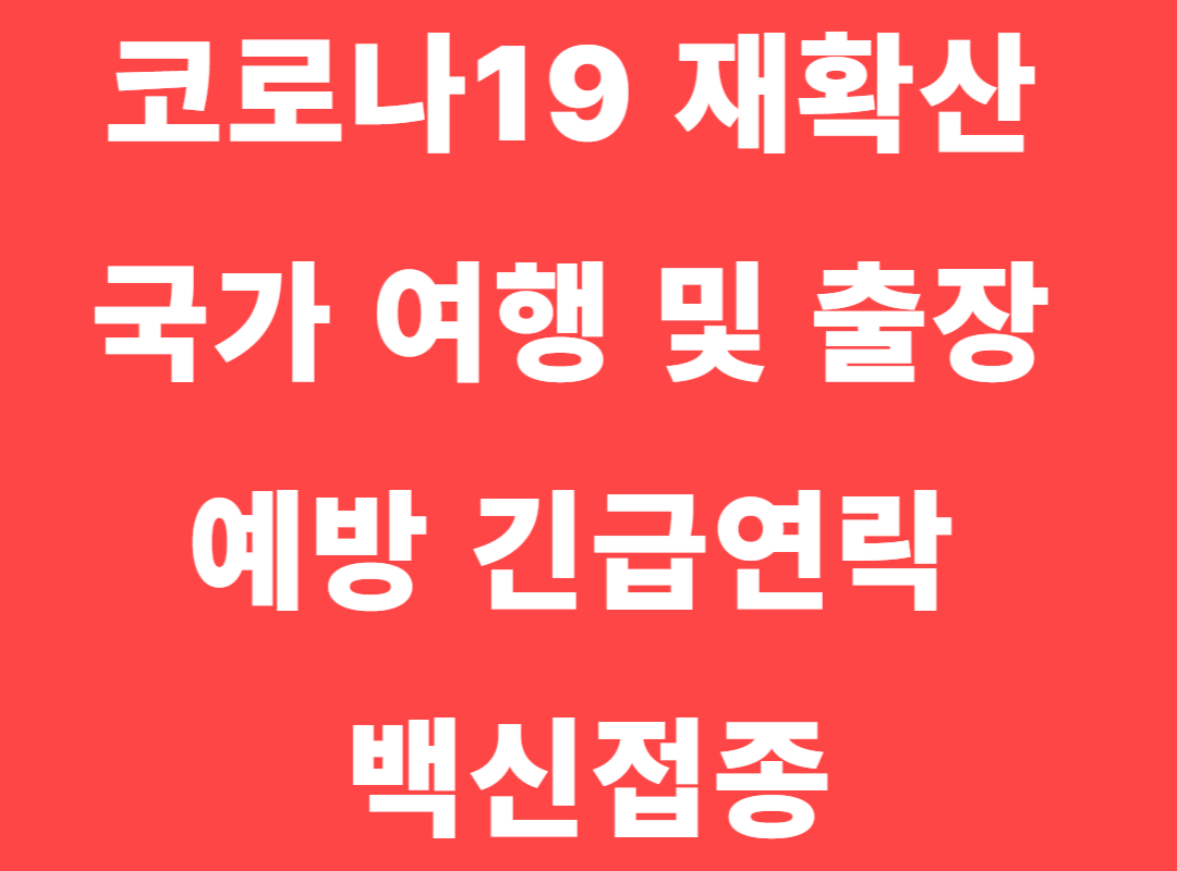 코로나19 재확산 국가 여행 및 출장 예방 긴급연락 백신접종