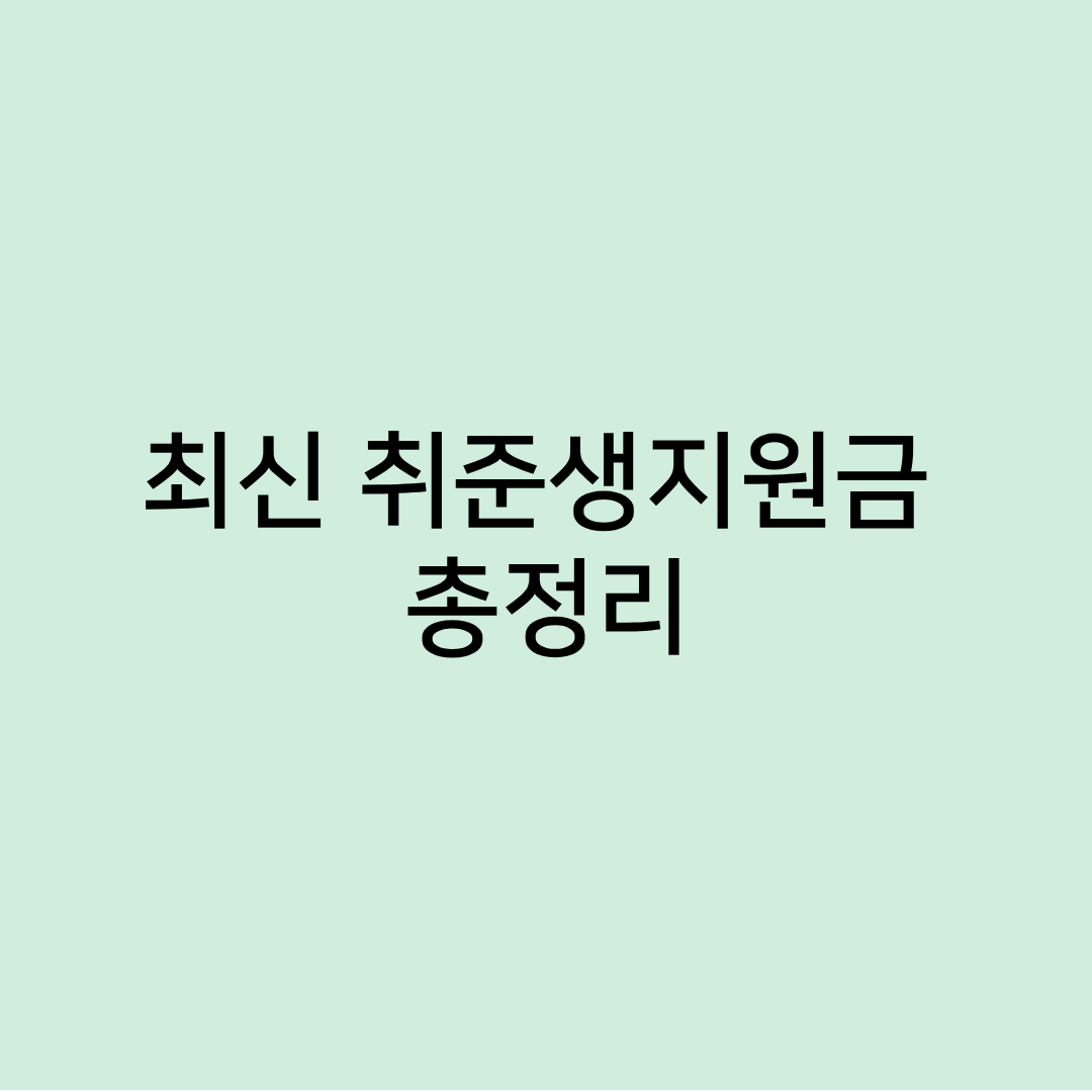 취준생지원금총정리
