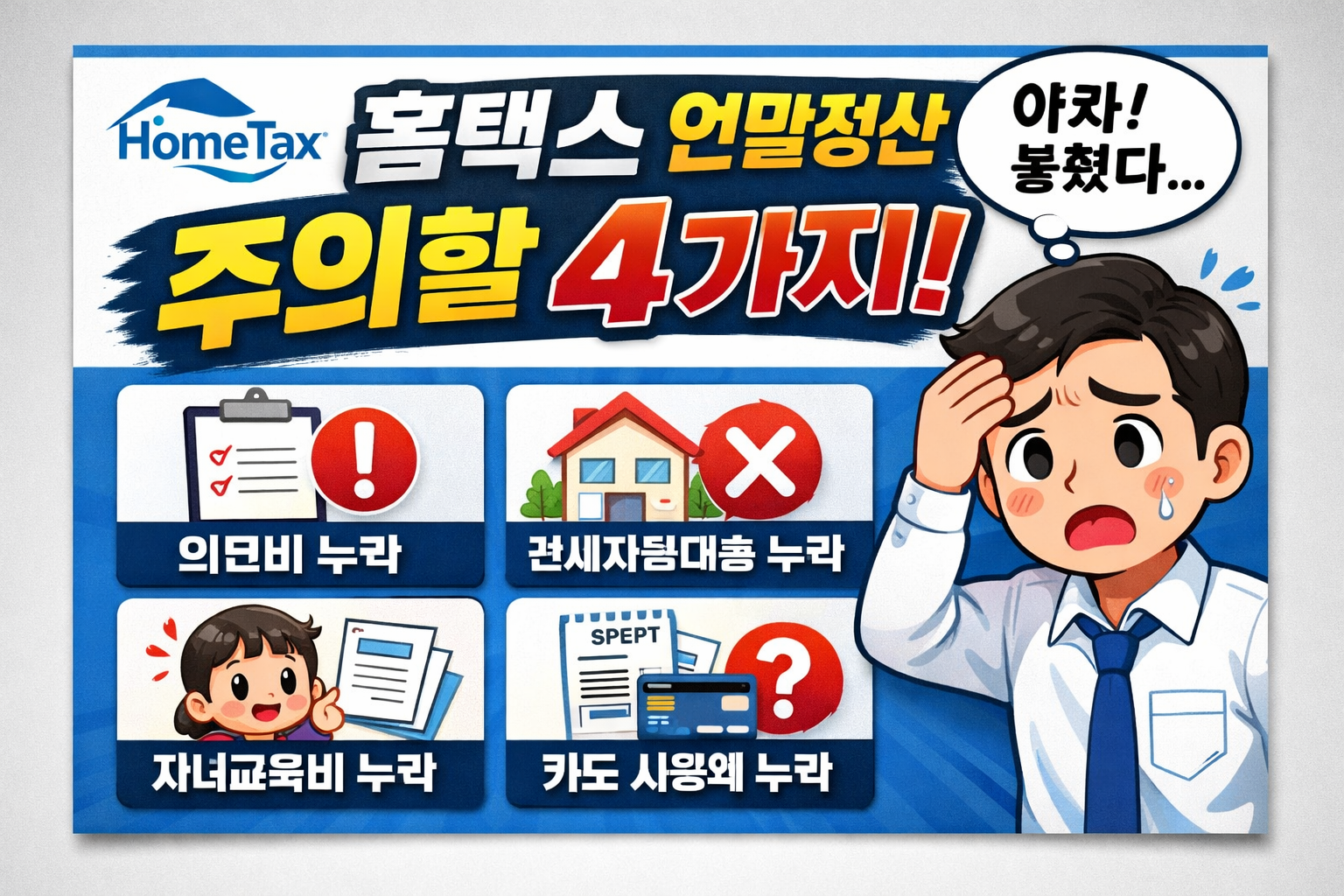 2026 연말정산 환급 놓치는 4가지 이유