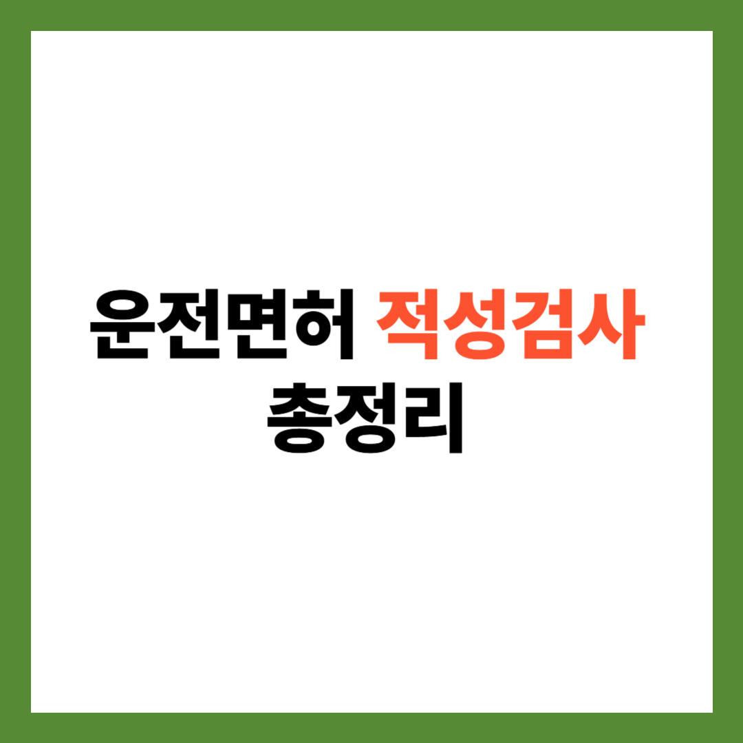 운전면허 적성검사 갱신