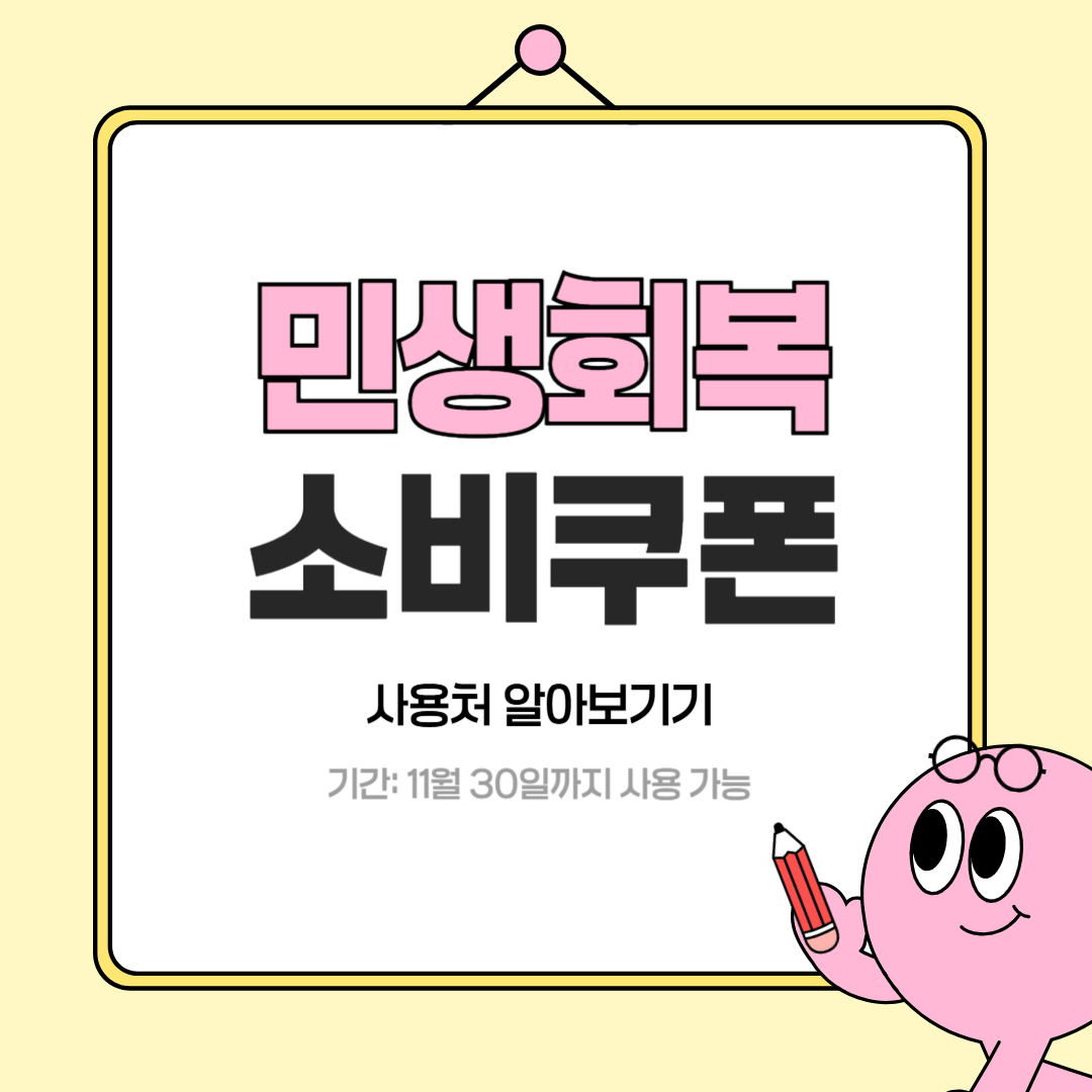 민생회복 소비쿠폰