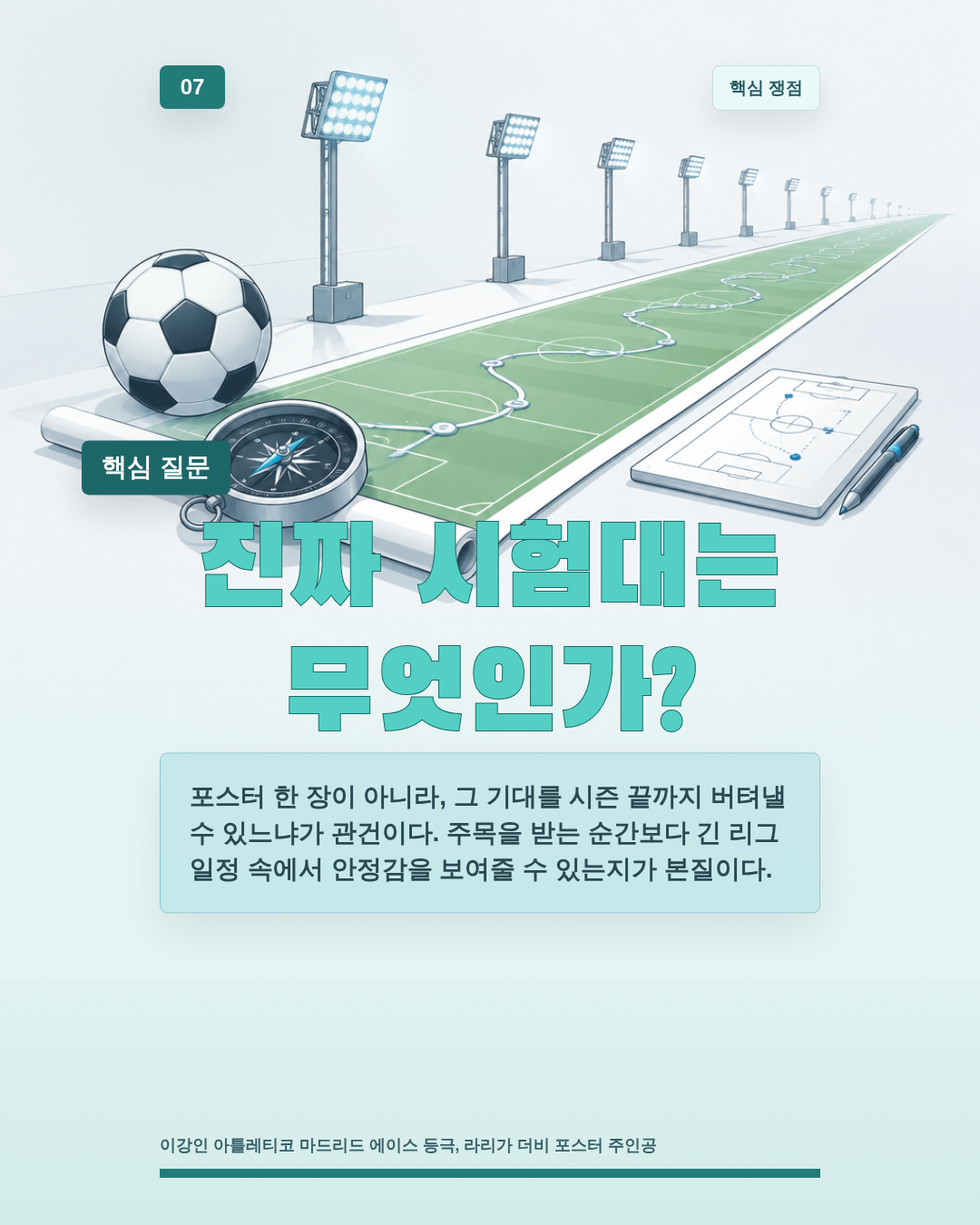 진짜 시험대는 무엇인가?
