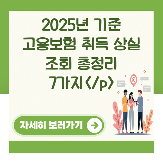2025년 기준 고용보험 취득 상실 조회 총정리 7가지</p> 대표 이미지