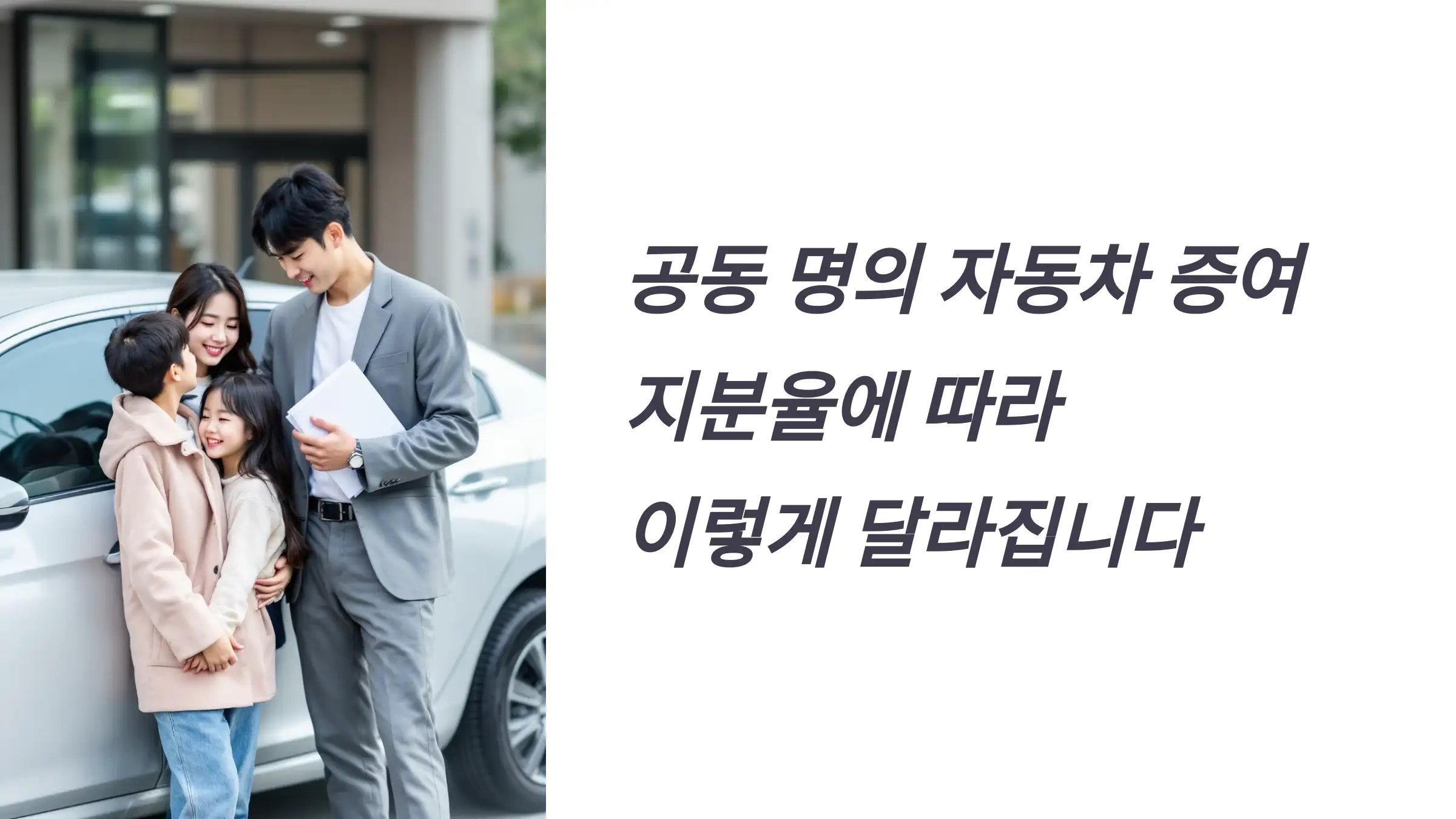 공동 명의 자동차 증여, 지분율에 따라 이렇게 달라집니다