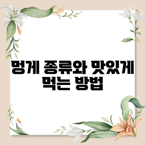 멍게 종류와 맛있게 먹는 방법