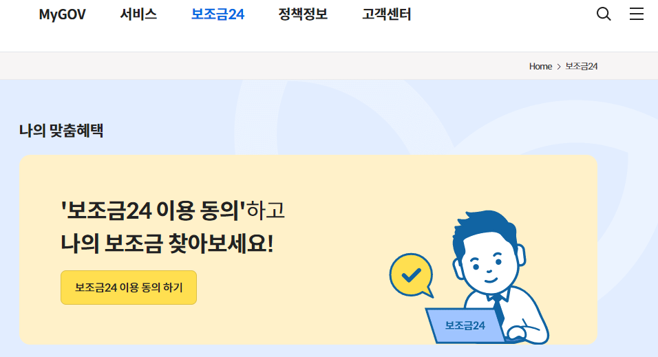 나와 우리 가족이 받을 수 있는 모든 정부 지원금 보조금 확인 신청 방법 보조금24 이용 방법 문자 알림 서비스2