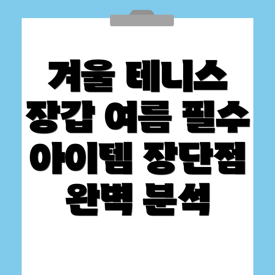 테니스 장갑