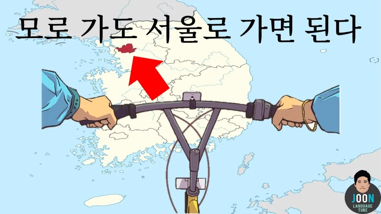 속담 모로 가도 서울만 가면 된다 의미와 사례_1