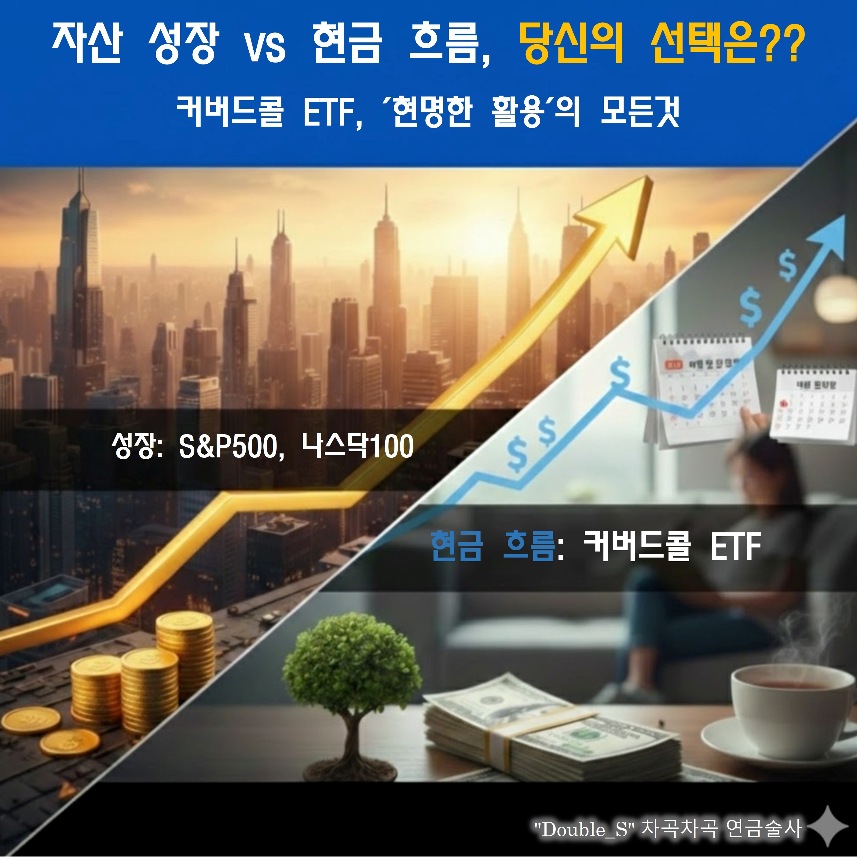성장 ETF vs 배당 ETF (커버드콜 ETF) 비교 이미지