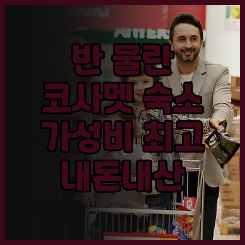 반 물란, 코사멧 가성비 숙소 추천!..