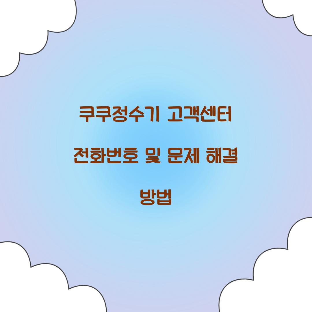 쿠쿠정수기 고객센터 전화번호