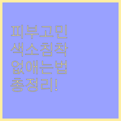 피부고민 끝! 얼굴 색소침착 없애는 ..