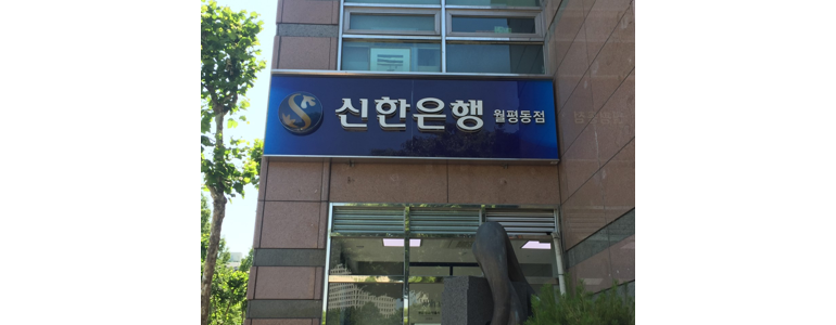대전 서구 신한은행