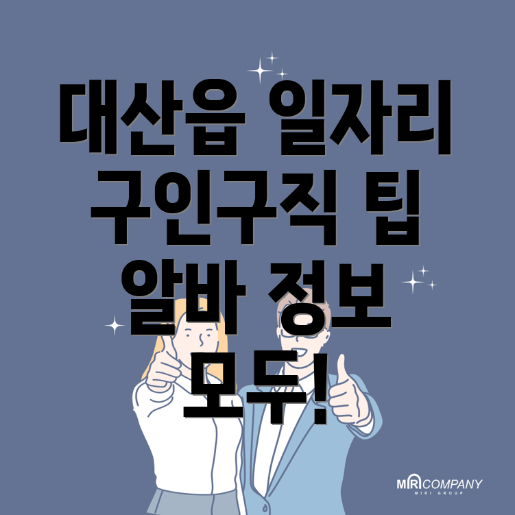 서산시 대산읍 일자리센터