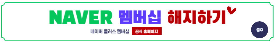 네이버플러스 맴버십 해지 방법