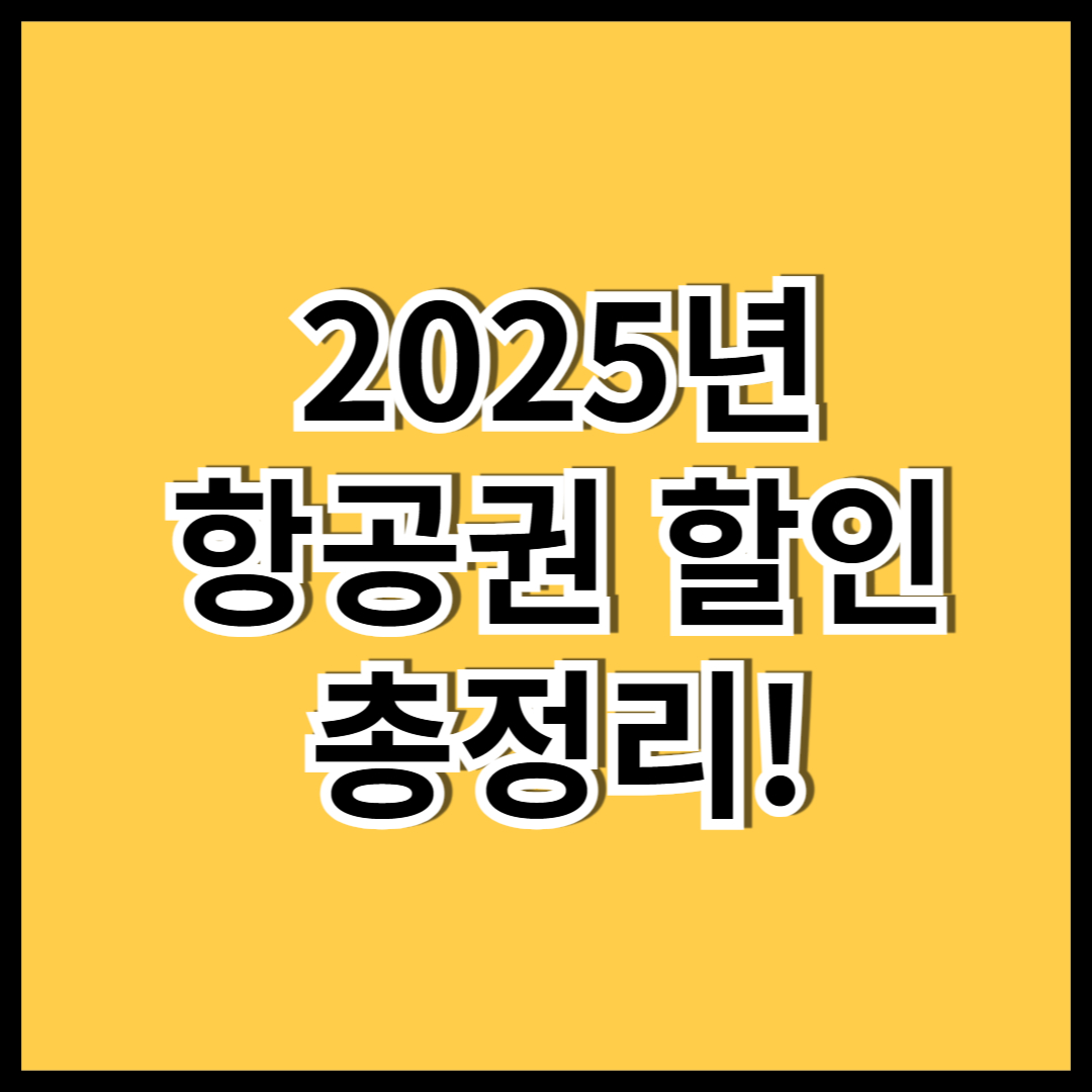 2025년 항공권 할인 총정리! 초특가 프로모션