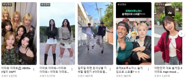 SNS에서 '아파트' 챌린지를 하는 사람들.