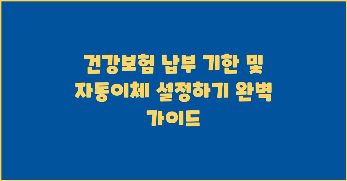 건강보험 납부 기한, 자동이체 설정하기