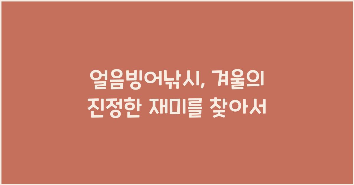 얼음빙어낚시