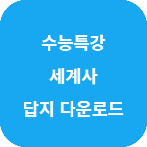 EBS 2026학년도 수능특강 사회탐구영역 세계사 답지 섬네일