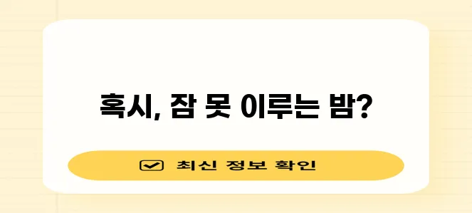잠잘 때 가슴 답답한 증상 원인 5가지 꼭 확인하세요!