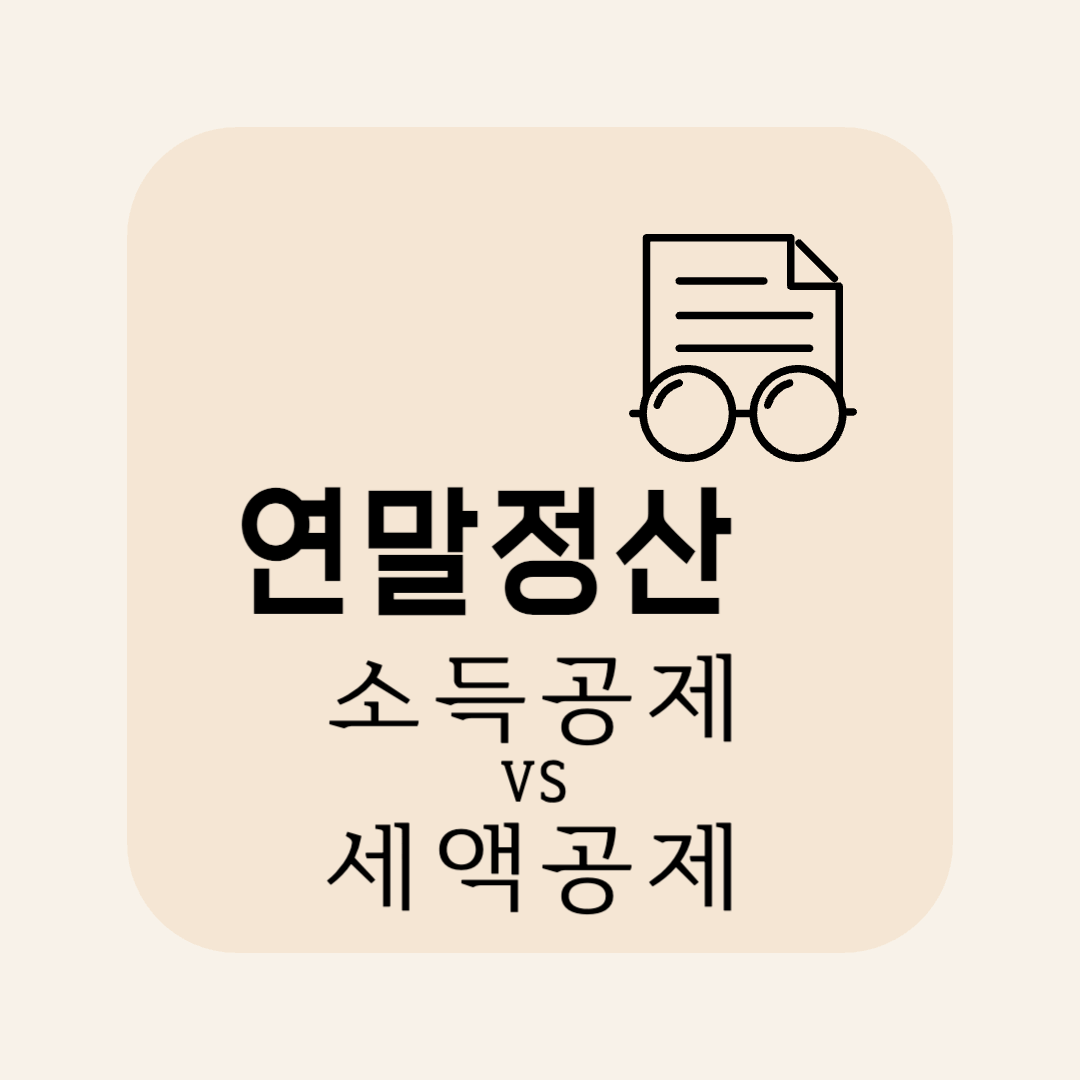 연말정산 소득공제 vs 세액공제, 뭐가 더 유리할까?