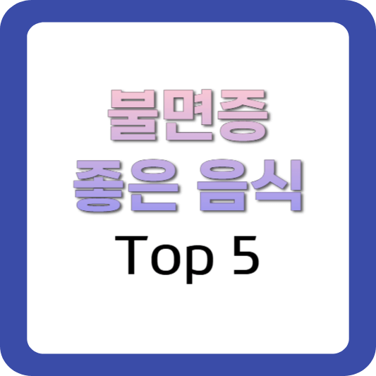 불면증-음식-추천