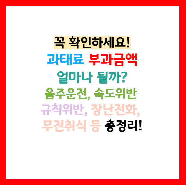 범칙금 과태료